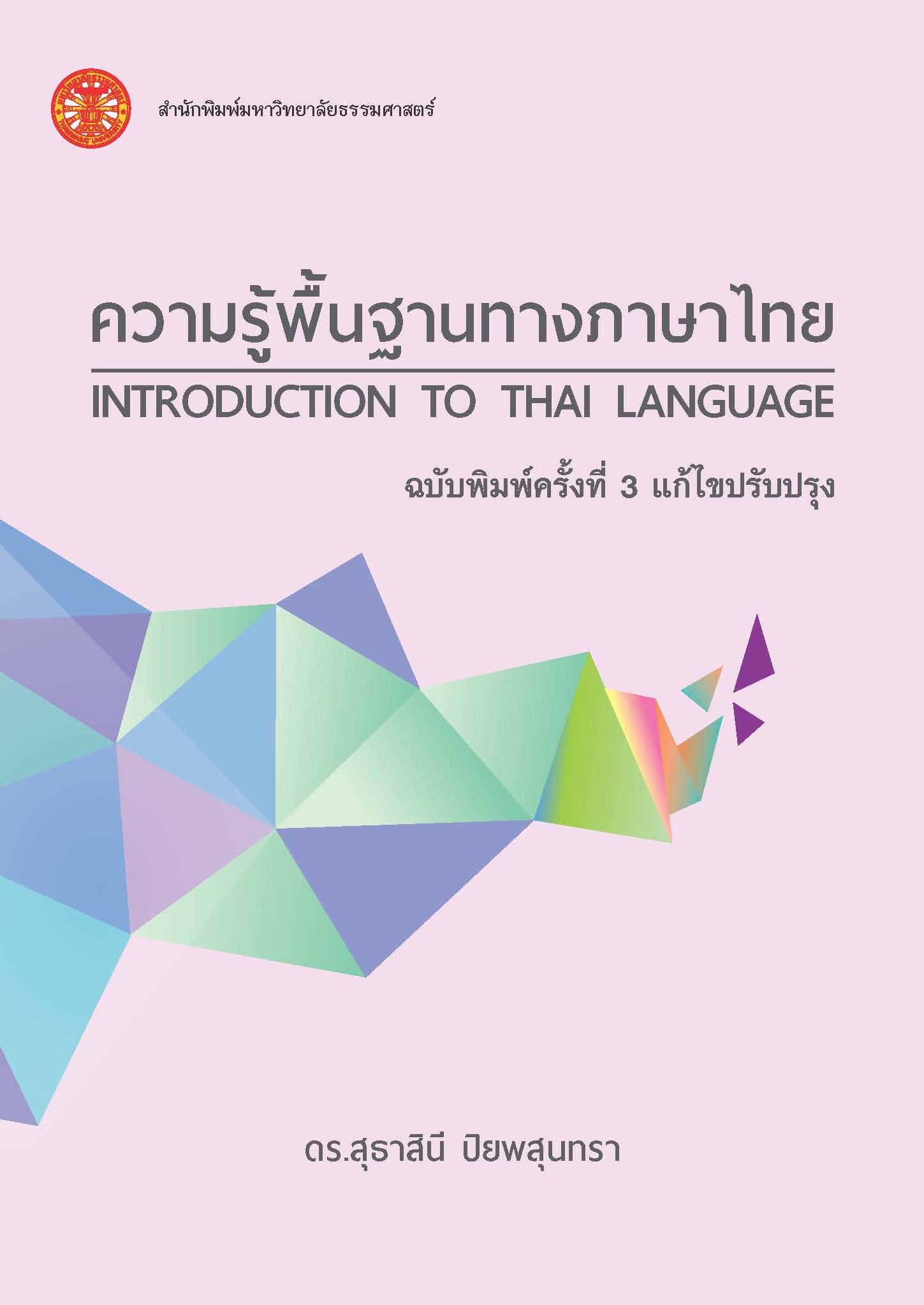 ความรู้พื้นฐานทางภาษาไทย